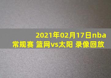 2021年02月17日nba常规赛 篮网vs太阳 录像回放